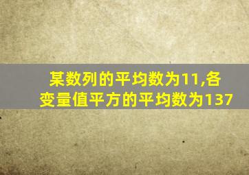 某数列的平均数为11,各变量值平方的平均数为137