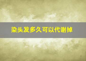 染头发多久可以代谢掉