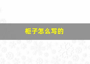 柜子怎么写的