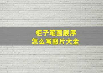 柜子笔画顺序怎么写图片大全