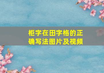 柜字在田字格的正确写法图片及视频