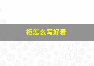 柜怎么写好看