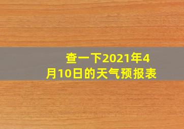 查一下2021年4月10日的天气预报表