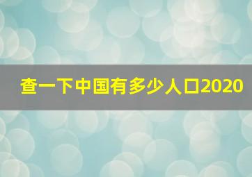 查一下中国有多少人口2020