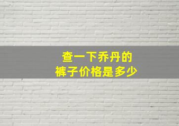 查一下乔丹的裤子价格是多少