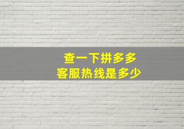 查一下拼多多客服热线是多少