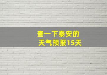 查一下泰安的天气预报15天