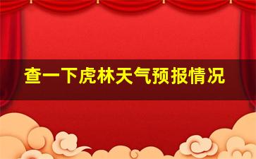 查一下虎林天气预报情况