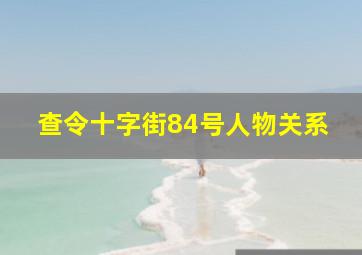 查令十字街84号人物关系