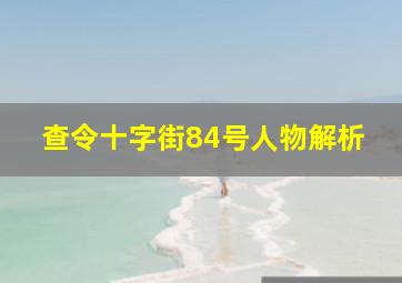 查令十字街84号人物解析