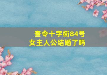 查令十字街84号女主人公结婚了吗