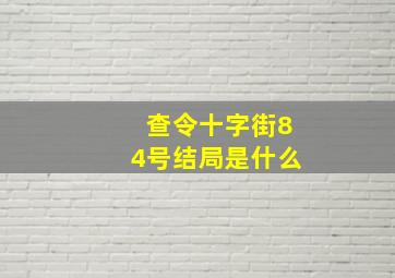 查令十字街84号结局是什么