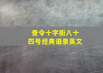 查令十字街八十四号经典语录英文