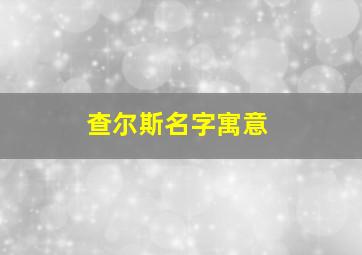 查尔斯名字寓意