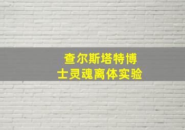 查尔斯塔特博士灵魂离体实验