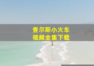 查尔斯小火车视频全集下载