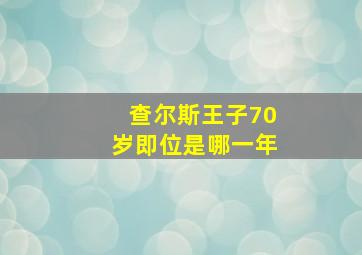 查尔斯王子70岁即位是哪一年