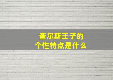 查尔斯王子的个性特点是什么