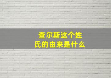 查尔斯这个姓氏的由来是什么