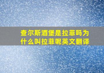 查尔斯酒堡是拉菲吗为什么叫拉菲呢英文翻译