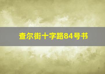 查尔街十字路84号书