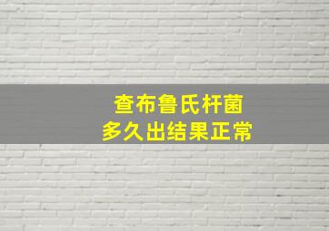 查布鲁氏杆菌多久出结果正常