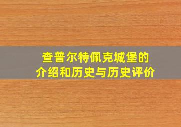 查普尔特佩克城堡的介绍和历史与历史评价