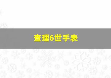 查理6世手表