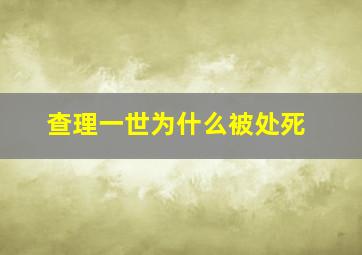 查理一世为什么被处死