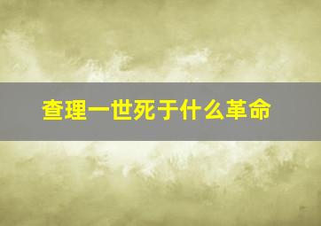 查理一世死于什么革命