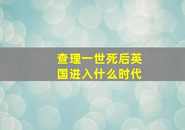 查理一世死后英国进入什么时代