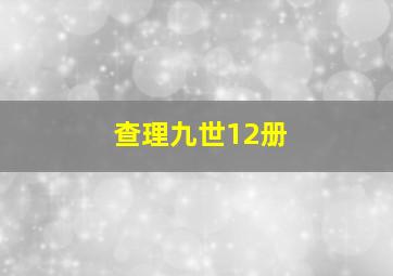 查理九世12册