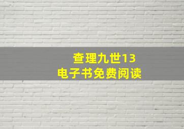 查理九世13电子书免费阅读