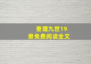 查理九世19册免费阅读全文