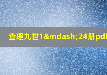 查理九世1—24册pdf全集