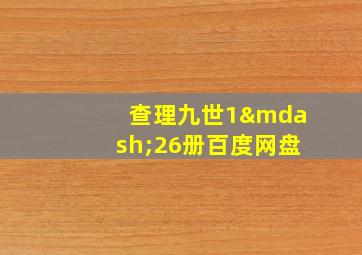 查理九世1—26册百度网盘