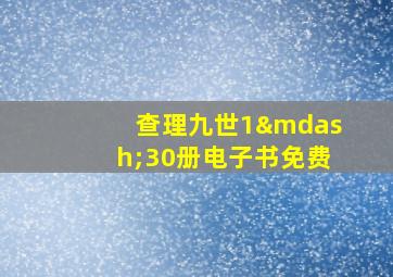 查理九世1—30册电子书免费