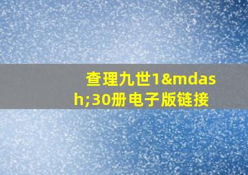 查理九世1—30册电子版链接