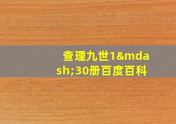 查理九世1—30册百度百科