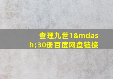 查理九世1—30册百度网盘链接