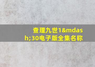 查理九世1—30电子版全集名称