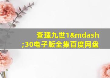 查理九世1—30电子版全集百度网盘