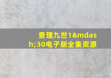 查理九世1—30电子版全集资源