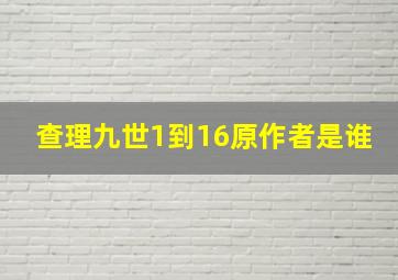 查理九世1到16原作者是谁