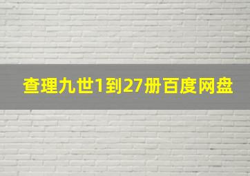 查理九世1到27册百度网盘