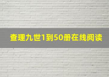 查理九世1到50册在线阅读