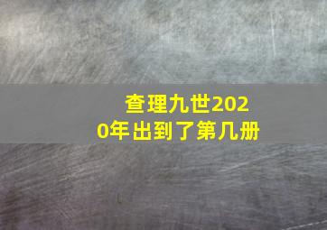 查理九世2020年出到了第几册