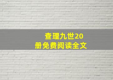 查理九世20册免费阅读全文