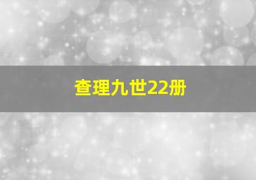 查理九世22册