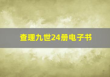 查理九世24册电子书